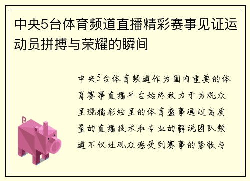 中央5台体育频道直播精彩赛事见证运动员拼搏与荣耀的瞬间