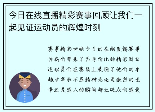 今日在线直播精彩赛事回顾让我们一起见证运动员的辉煌时刻