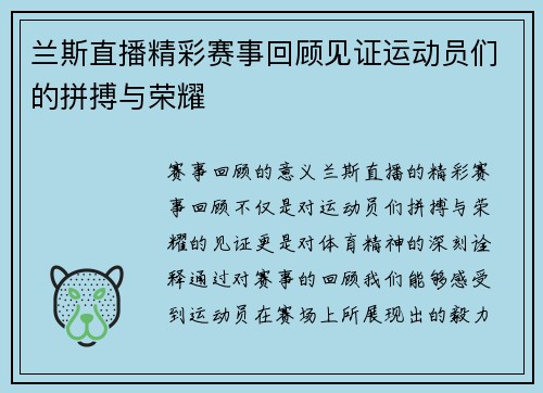 兰斯直播精彩赛事回顾见证运动员们的拼搏与荣耀
