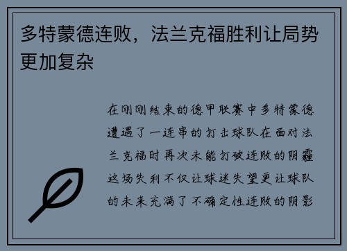 多特蒙德连败，法兰克福胜利让局势更加复杂