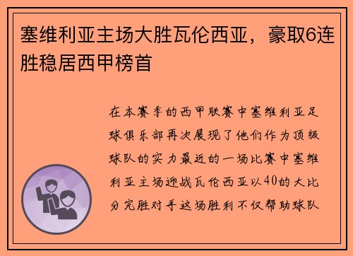 塞维利亚主场大胜瓦伦西亚，豪取6连胜稳居西甲榜首