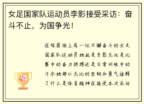 女足国家队运动员李影接受采访：奋斗不止，为国争光！