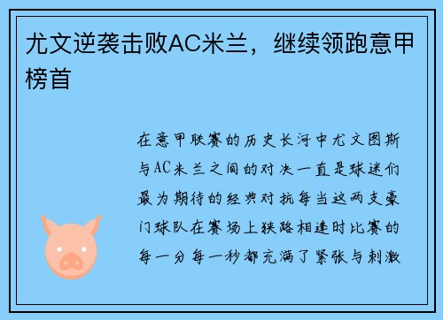 尤文逆袭击败AC米兰，继续领跑意甲榜首