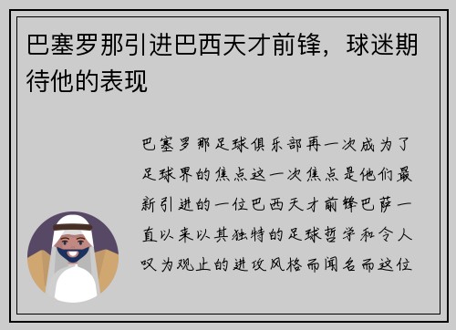 巴塞罗那引进巴西天才前锋，球迷期待他的表现