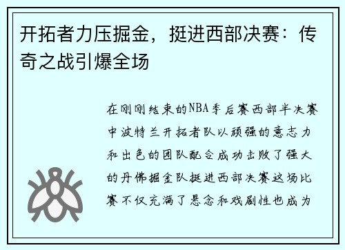 开拓者力压掘金，挺进西部决赛：传奇之战引爆全场