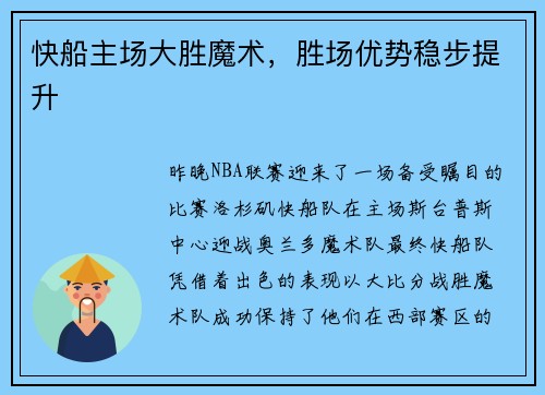快船主场大胜魔术，胜场优势稳步提升