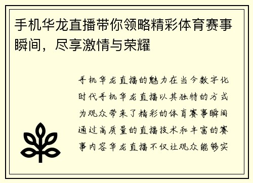 手机华龙直播带你领略精彩体育赛事瞬间，尽享激情与荣耀