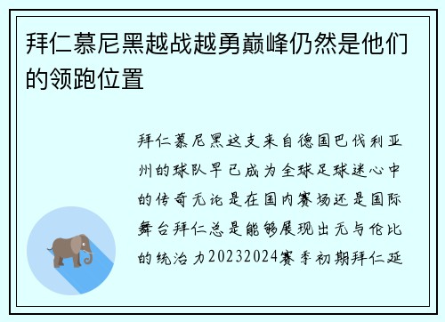 拜仁慕尼黑越战越勇巅峰仍然是他们的领跑位置