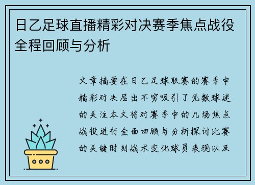 日乙足球直播精彩对决赛季焦点战役全程回顾与分析