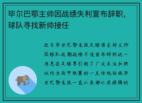 毕尔巴鄂主帅因战绩失利宣布辞职，球队寻找新帅接任