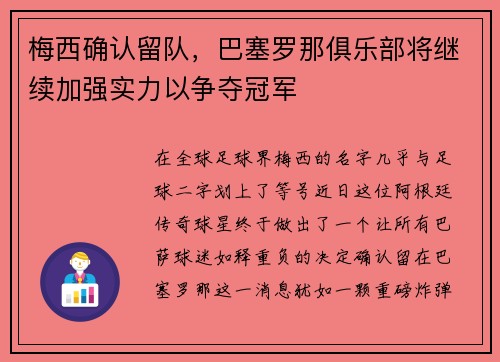 梅西确认留队，巴塞罗那俱乐部将继续加强实力以争夺冠军
