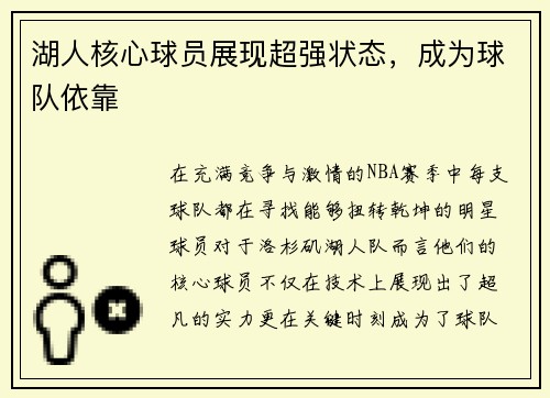 湖人核心球员展现超强状态，成为球队依靠