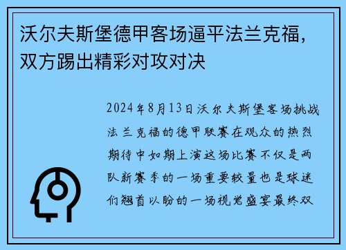 沃尔夫斯堡德甲客场逼平法兰克福，双方踢出精彩对攻对决