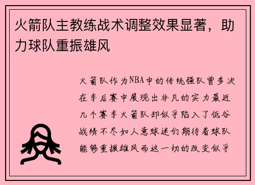 火箭队主教练战术调整效果显著，助力球队重振雄风