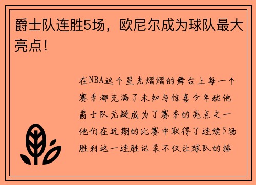 爵士队连胜5场，欧尼尔成为球队最大亮点！