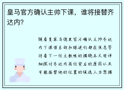皇马官方确认主帅下课，谁将接替齐达内？