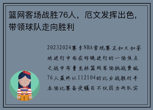 篮网客场战胜76人，厄文发挥出色，带领球队走向胜利