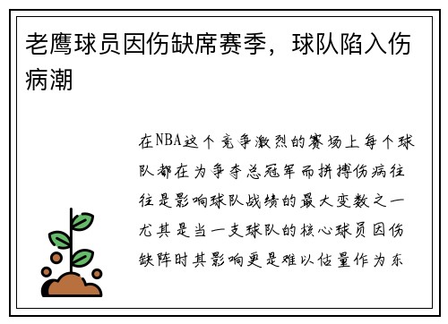 老鹰球员因伤缺席赛季，球队陷入伤病潮