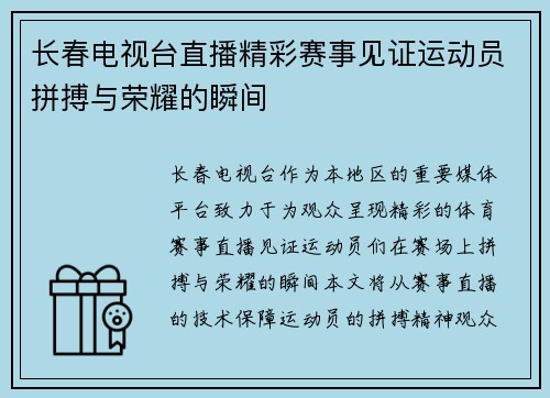 长春电视台直播精彩赛事见证运动员拼搏与荣耀的瞬间